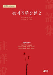 논어집주상설 2(호산 박문호 칠서주상설 연구번역 총서 2)