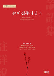 논어집주상설 3(호산 박문호 칠서주상설 연구번역 총서 3)