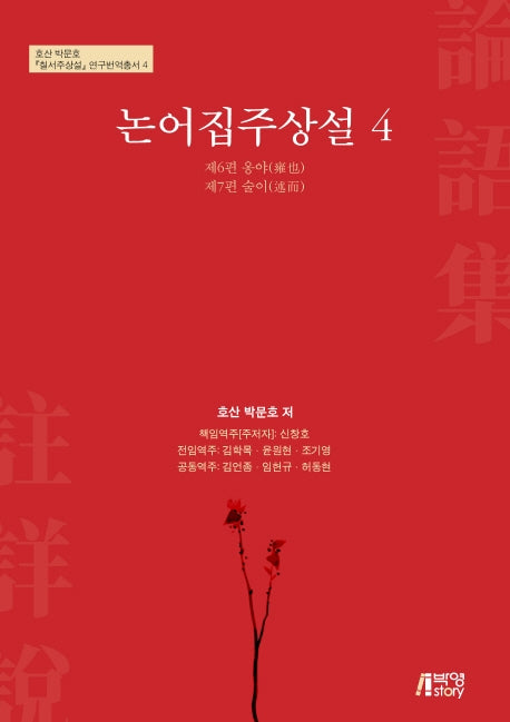 논어집주상설 4(호산 박문호 칠서주상설 연구번역 총서 4)