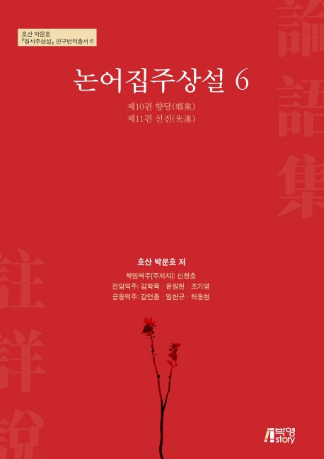 논어집주상설 6(호산 박문호 칠서주상설 연구번역 총서 6)