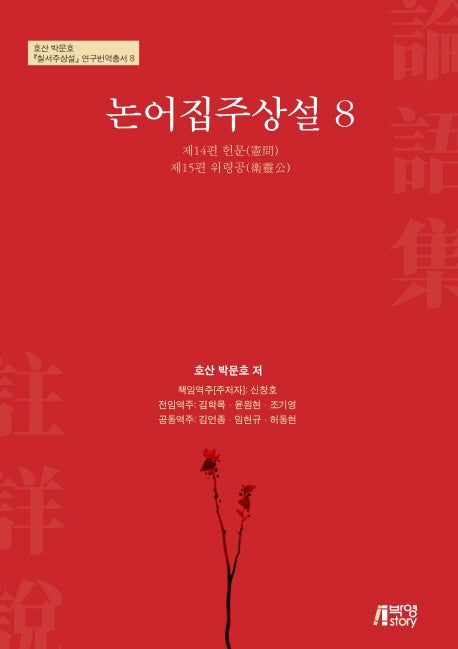논어집주상설 8(호산 박문호 칠서주상설 연구번역 총서 8)