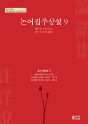 논어집주상설 9(호산 박문호 칠서주상설 연구번역 총서 9)