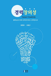 경력창의성