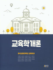 교육학 개론