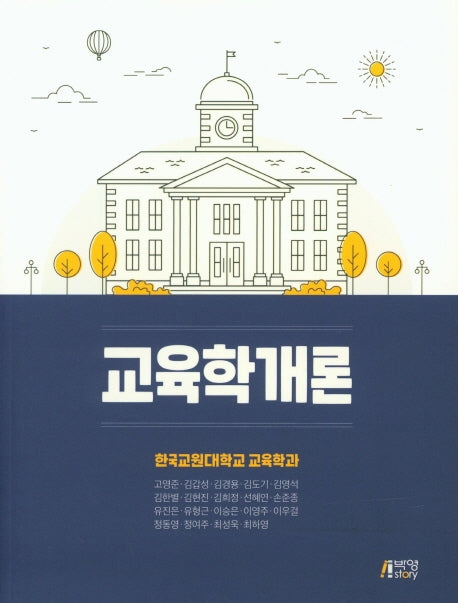 교육학 개론