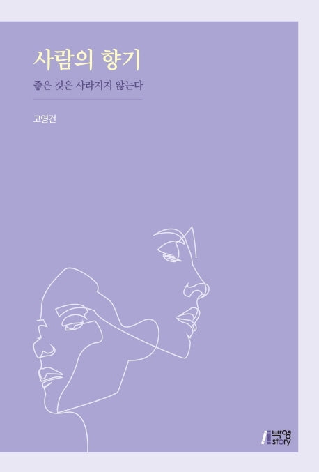 사람의 향기