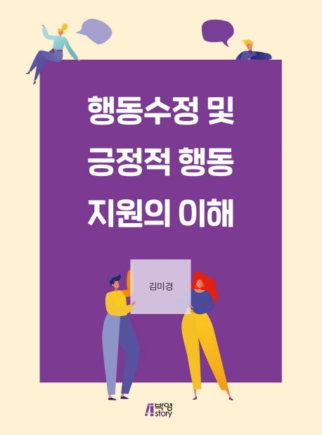 행동수정 및 긍정적 행동지원의 이해