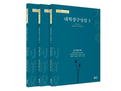 대학장구상설 1-3권 세트 (전3권)