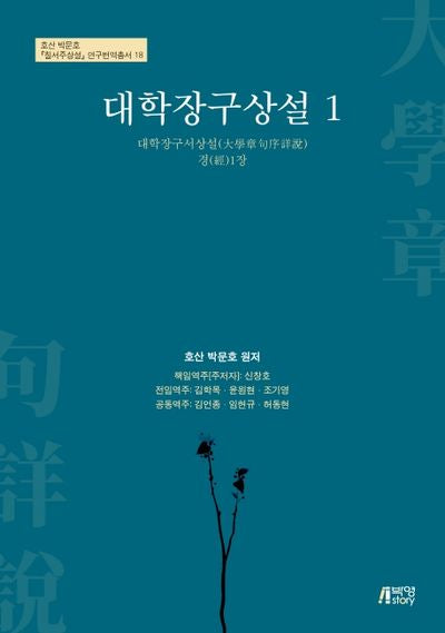 대학장구상설 1(호산 박문호 칠서주상설 연구번역총서 18)