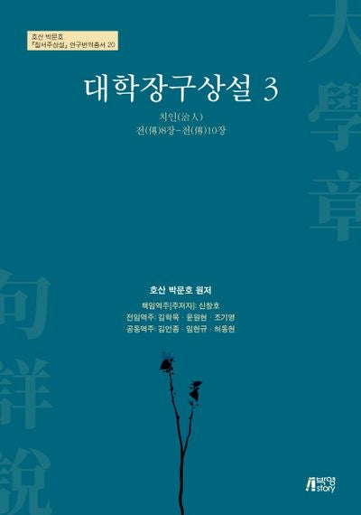 대학장구상설 3(호산 박문호 칠서주상설 연구번역총서 20)