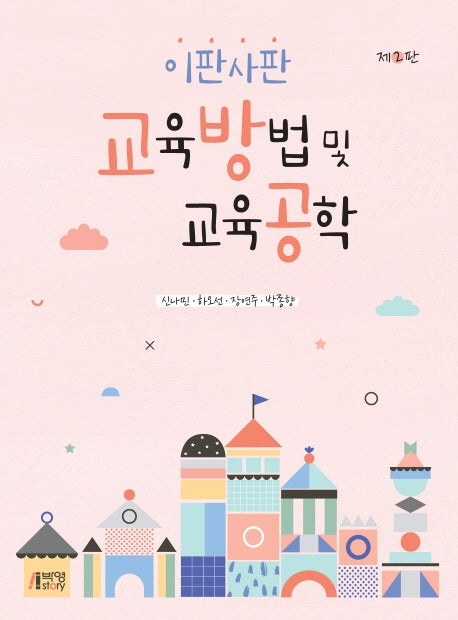 교육방법 및 교육공학(이판사판)(2판)