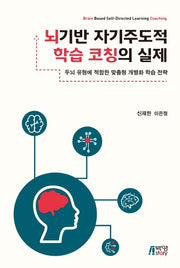 뇌기반 자기주도적 학습 코칭의 실제