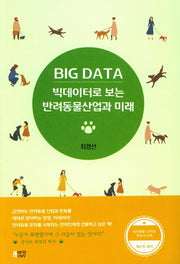 빅데이터로 보는 반려동물산업과 미래