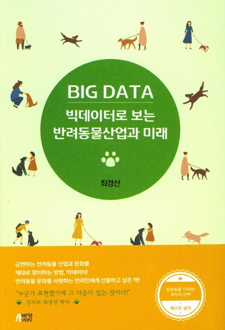 빅데이터로 보는 반려동물산업과 미래