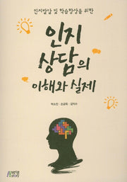 인지상담의 이해와 실제(인지발달 및 학습향상을 위한)