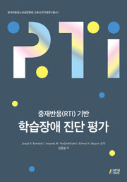 학습장애 진단 평가(중재반응(RTI) 기반)(교육사각지대연구총서 1)