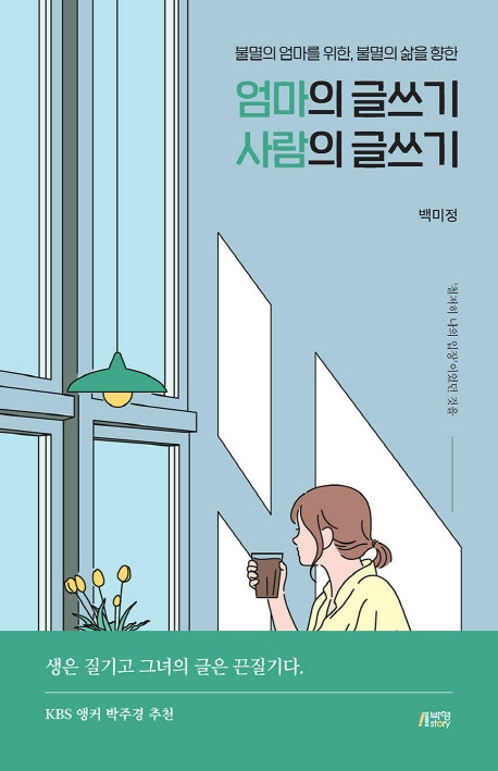 엄마의 글쓰기 사람의 글쓰기