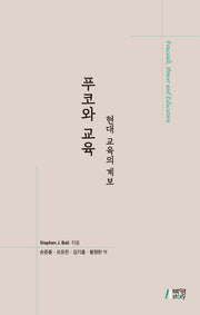 푸코와 교육: 현대 교육의 계보