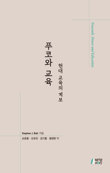 푸코와 교육: 현대 교육의 계보