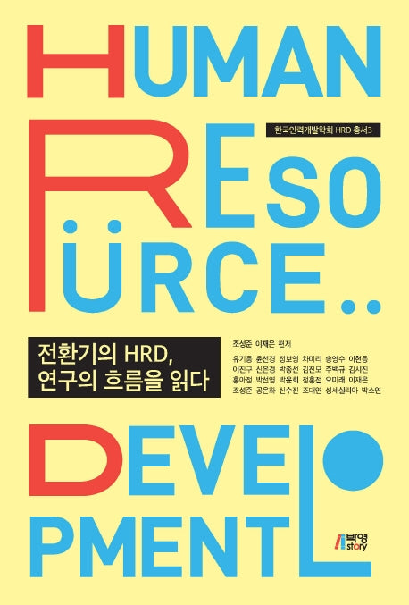 전환기의 HRD, 연구의 흐름을 읽다(한국인력개발학회 HRD 학술총서 3)