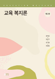 교육 복지론(2판)