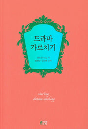 드라마 가르치기