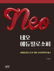 네오 에듀필로소피