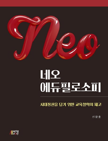 네오 에듀필로소피