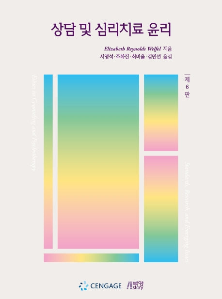 상담 및 심리치료 윤리(6판)