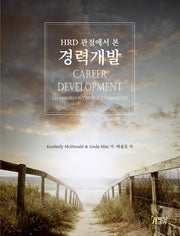 HRD 관점에서 본 경력개발