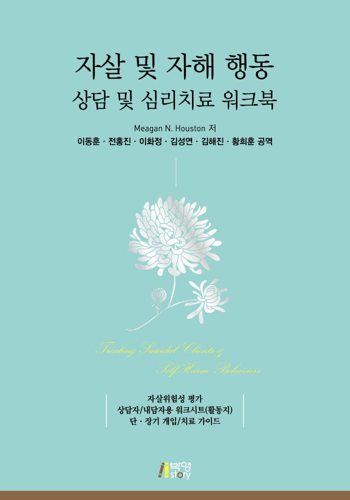 자살 및 자해 행동 상담 및 심리치료 워크북