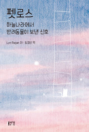 펫로스: 하늘나라에서 반려동물이 보낸 신호