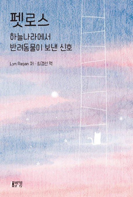 펫로스: 하늘나라에서 반려동물이 보낸 신호
