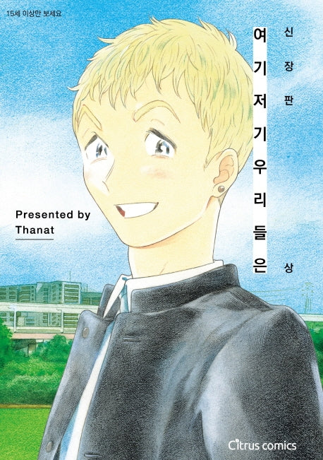 여기 저기 우리들은(상)(시트러스 코믹스)