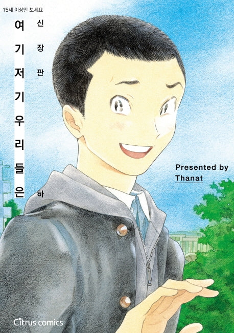 여기 저기 우리들은(하)(시트러스 코믹스)