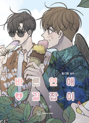 바른연애 길잡이 4