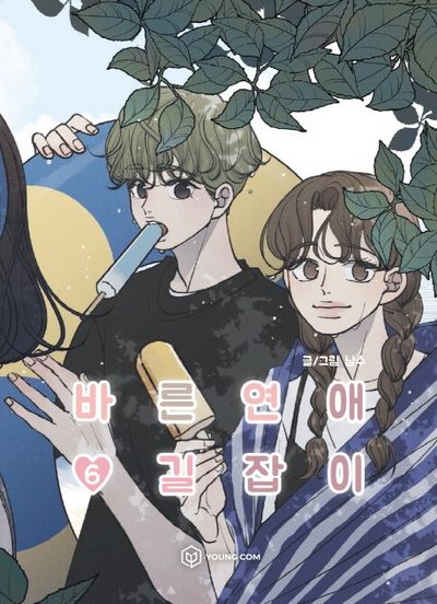 바른연애 길잡이 6