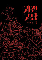 귀전구담 1(양장본 HardCover)