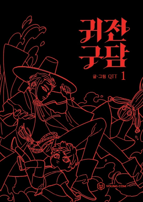 귀전구담 1(양장본 HardCover)