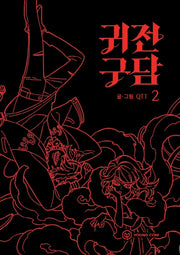 귀전구담 2(양장본 HardCover)