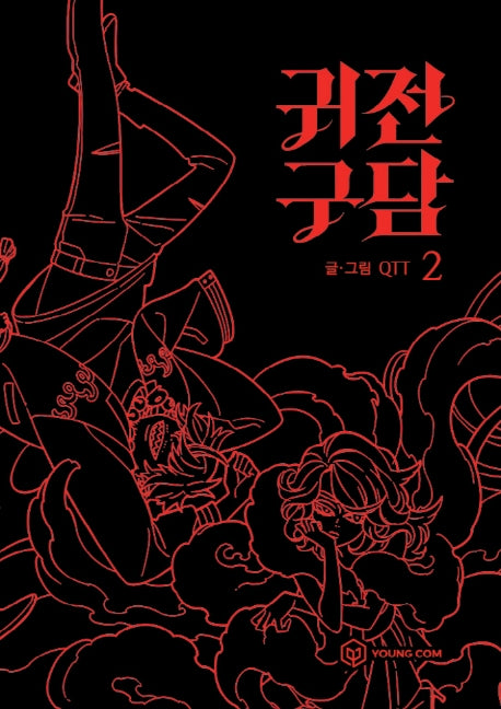 귀전구담 2(양장본 HardCover)