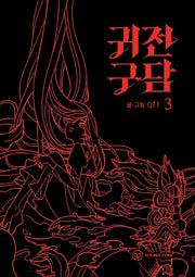 귀전구담 3(양장본 HardCover)