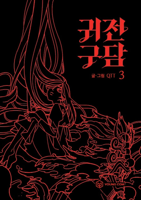 귀전구담 3(양장본 HardCover)