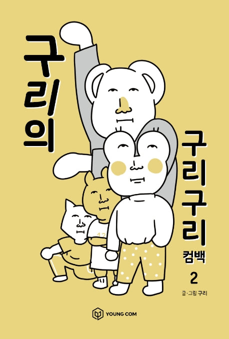 구리의 구리구리 컴백 2
