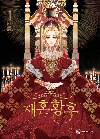재혼 황후 1