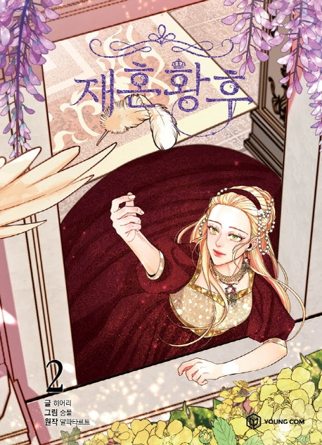 재혼 황후 2