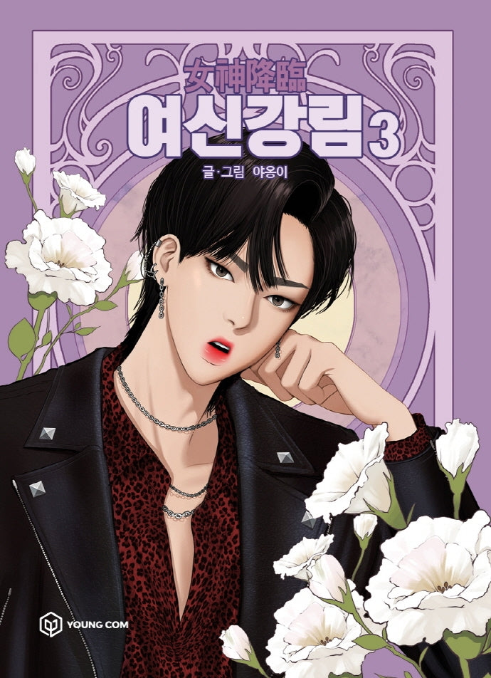 여신강림 3