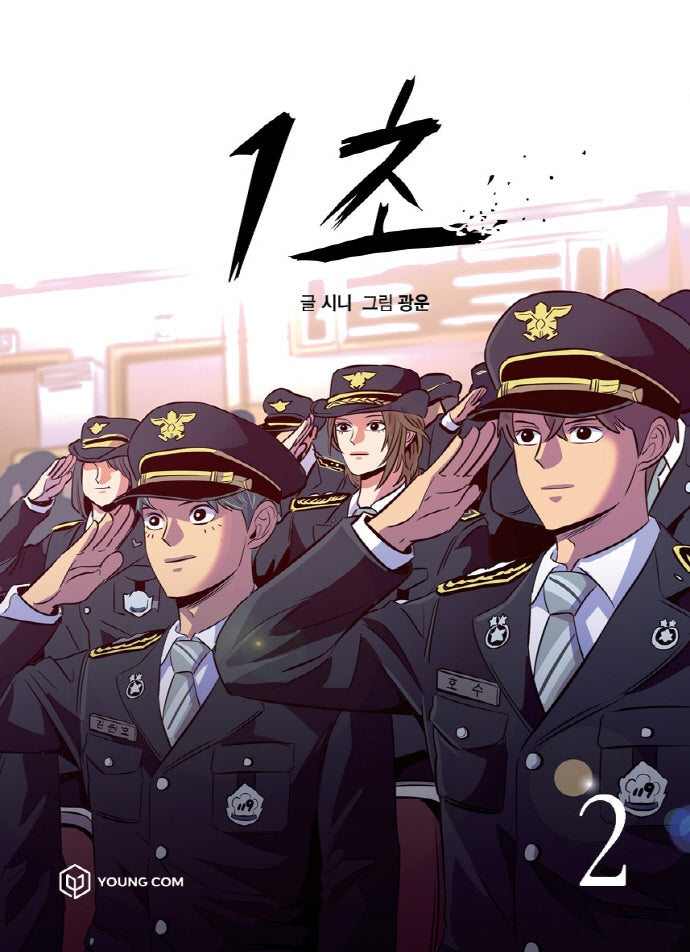 1초 2