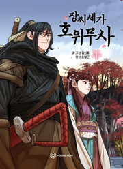 장씨세가 호위무사 1