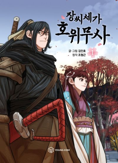 장씨세가 호위무사 1